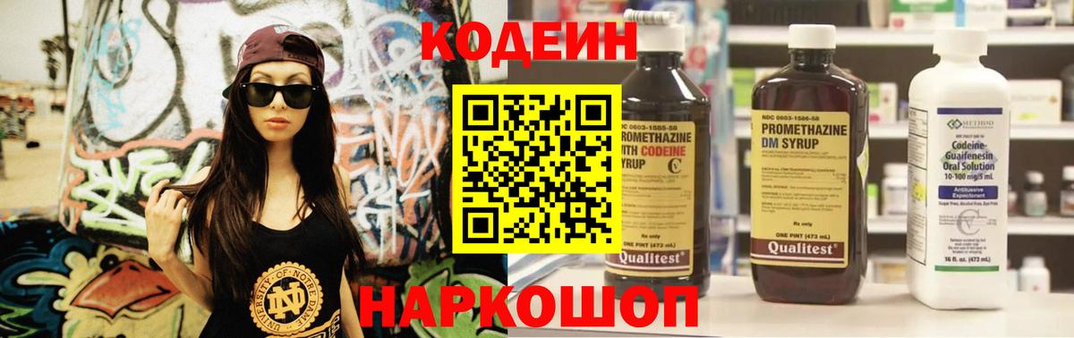 Codein напиток Lean (лин) Пенза